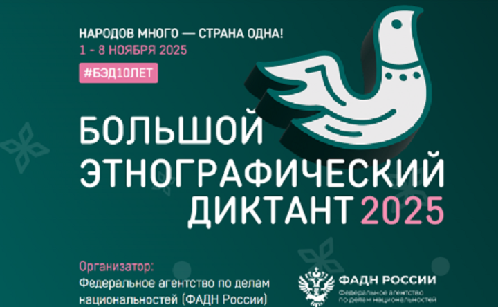 Большой этнографический диктант.